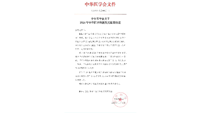 2024年中華醫(yī)學科技獎公布