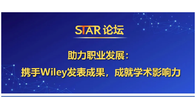 會議回顧 | Wiley出版集團生命科學期刊副出版人刁佳慧女士做客轉(zhuǎn)化醫(yī)學STAR論壇